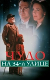 Чудо на 34-й улице (1994)