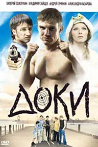 Доки (2010)