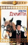 Доктор Дулиттл (1967)