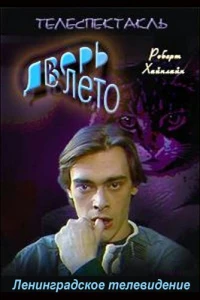 Дверь в лето (1992)