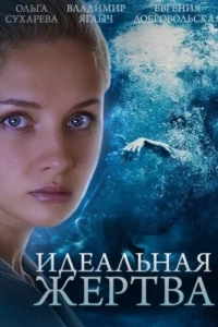 Идеальная жертва (2015)