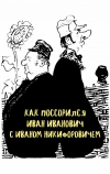 Как поссорился Иван Иванович с Иваном Никифоровичем (1959)