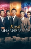 Клуб миллиардеров (2017)