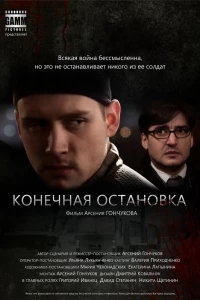 Конечная остановка (2011)