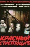 Красный стрептоцид (2002)