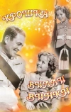 Крошка Вилли Винки (1937)