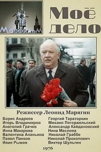 Мое дело (1976)