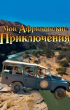 Мои африканские приключения (2013)