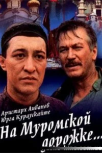 На Муромской дорожке (1993)