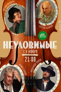 Неуловимые (2017)