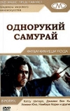 Однорукий самурай (1971)