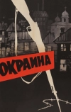 Окраина (1933)