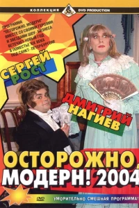 Осторожно, модерн! 2004 (2003)