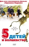 Пять детей и волшебство (2004)