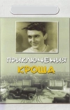 Приключения Кроша (1962)