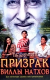 Призрак виллы Натхов (2008)