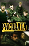 Расплата (2011)