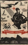 Сильнее урагана (1960)