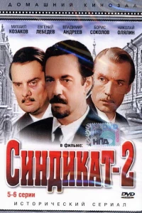 Синдикат-2 (1980)