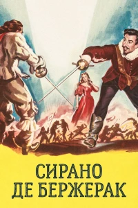 Сирано де Бержерак (1950)