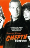 Смерти вопреки (1990)