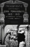 Трехсотлетие царствования дома Романовых (1913)