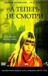 А теперь не смотри (1973)