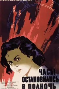 Часы остановились в полночь (1958)