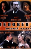 Человек, который плакал (2000)