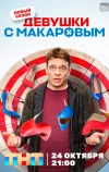 Девушки с Макаровым (2020)