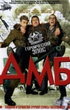 ДМБ (2000)