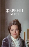 Ференц Лист (1970)