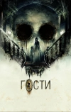 Гости (2019)