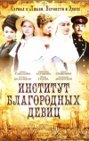 Институт благородных девиц (2010)