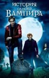 История одного вампира (2009)