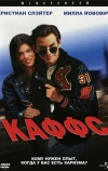 Каффс (1991)