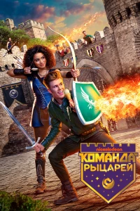 Команда рыцарей (2018)