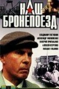 Наш бронепоезд (1988)