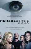 Неизвестные лица (2010)