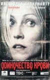 Одиночество крови (2002)