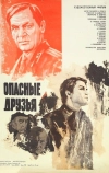 Опасные друзья (1980)