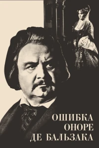 Ошибка Оноре де Бальзака (1969)