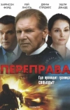 Переправа (2008)