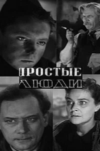 Простые люди (1945)