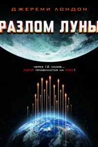 Разлом Луны (2022)