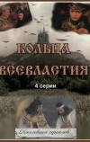 Седьмое кольцо колдуньи (1998)