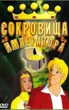 Сокровища императора (1999)