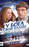 У Бога свои планы (2012)