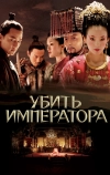 Убить императора (2006)