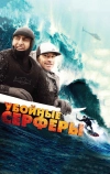 Убойные серферы (2012)